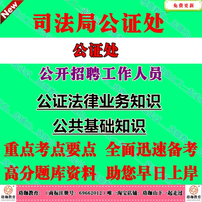 2026年司法局公证处公开招聘公证员助理工作人员考试笔试题库资料公证业务知识法律法规