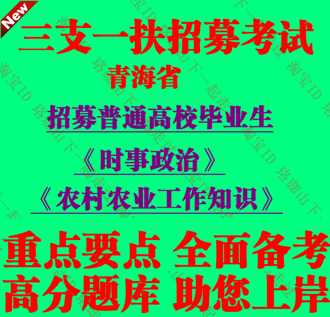 2026青海省高校毕业生三支一扶计划招募考试农村农业工作基础知识