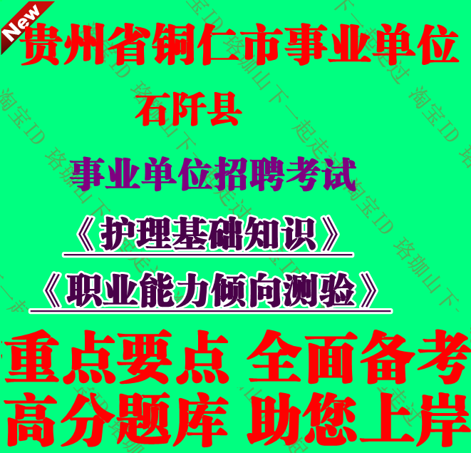 2026年贵州省铜仁市石阡县事业单位招聘考试护理基础知识笔试题库