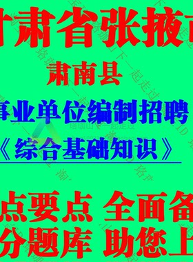 2025年更新版张掖市肃南县事业单位编制招聘考试综合基础知识笔试