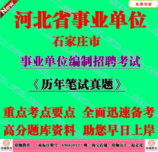 2026年石家庄市直事业单位编制招聘职业能力测验历年笔试真题试卷