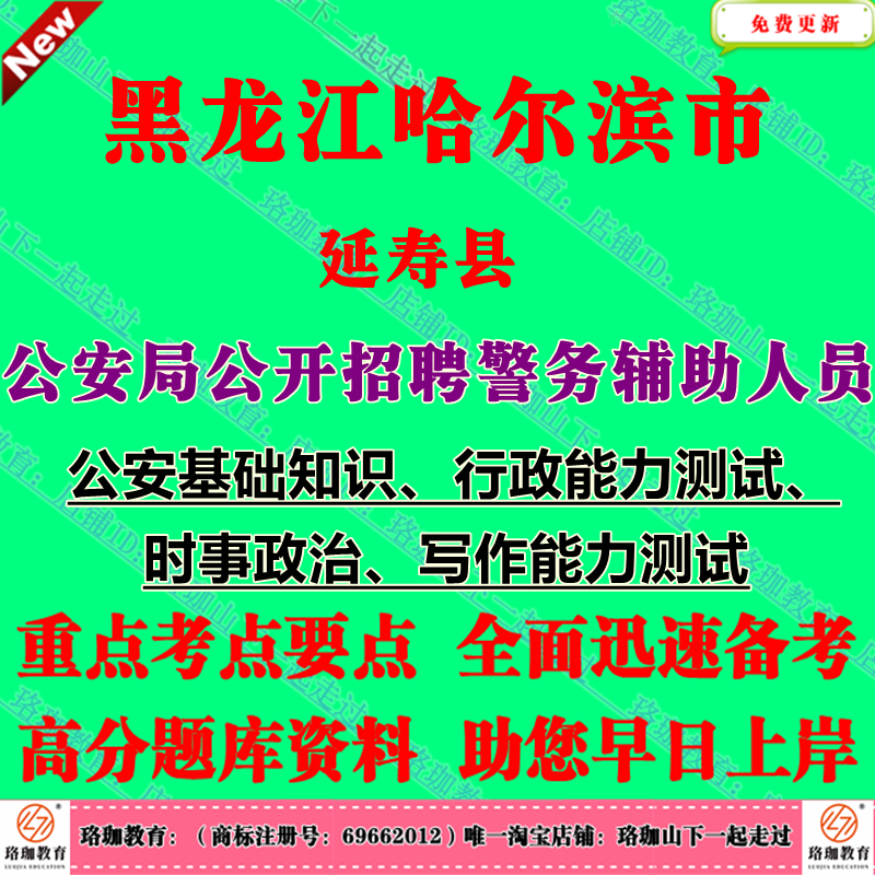 ​2025年哈尔滨市延寿县公安局公开招聘警务辅助人员考试辅警笔试面试题库资料公安基础知识、行政能力测试时事政治写作能力测试