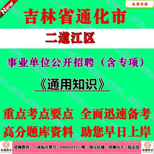 2026年吉林通化市二道江区事业单位公开招聘工作人员（含专项）考试事业编笔试真题库资料通用知识