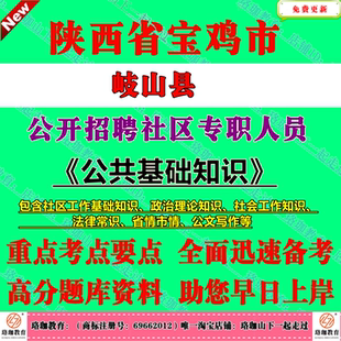 2026宝鸡市岐山县招聘社区专职工作人员考试社工笔试题库面试资料社区工作基础知识社会工作知识省情市情公文写作公共基础知识公基