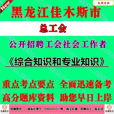 2025年黑龙江佳木斯市总工会公开招聘工会社会工作者考试工会社工笔试面试题库资料综合知识和专业知识