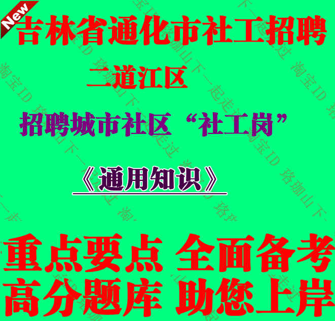 2026年吉林通化市二道江区招聘城市社区社工岗考试通用知识笔试