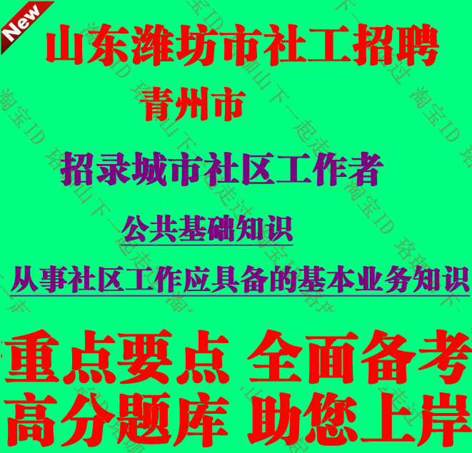 山东潍坊青州市招录社工招聘从事社区工作应具备的基本业务知识