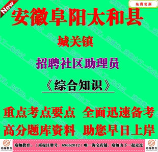 2026年安徽阜阳市太和县城关镇招聘社区助理员考试综合知识笔试题