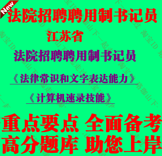 2026年江苏省法院招聘书记员考试法律常识和文字表达能力笔试题库