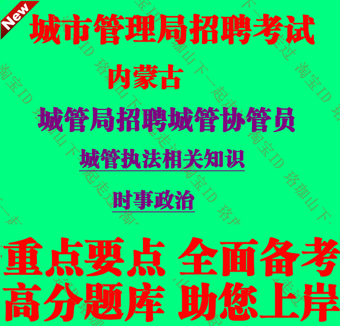 2025年内蒙古城市管理局招聘城市协管员考试城管执法知识笔试题库