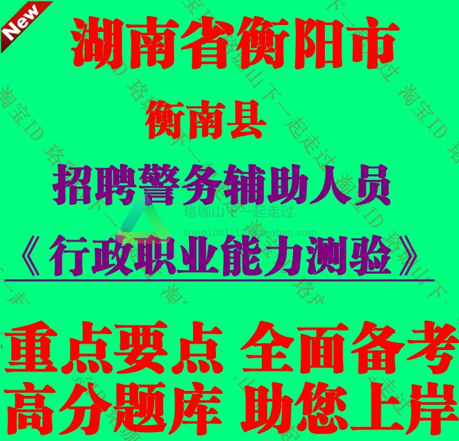 2025年新版衡阳市衡南县公安局警务辅助人员招聘辅警考试笔试题库