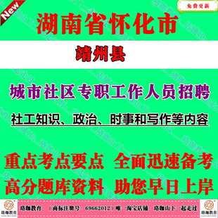 2026年湖南怀化市靖州县城市社区专职工作人员招聘考试社工笔试面试题库资料社工知识、政治、时事和写作等内容