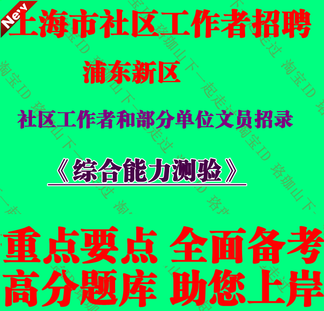 2026年上海浦东新区社区工作者和部分单位文员招录考试社工笔试题