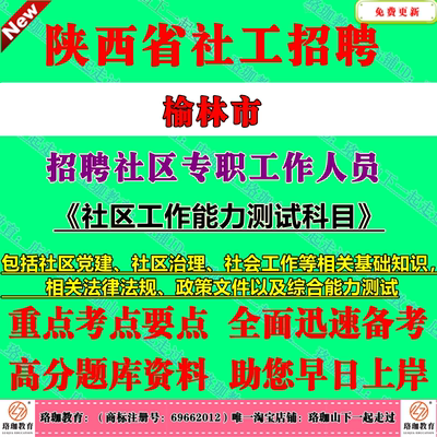 2026年陕西榆林市子洲县招聘社区专职工作人员考试社工社区工作能力测试科目笔试面试题库资料社区党建治理社会工作