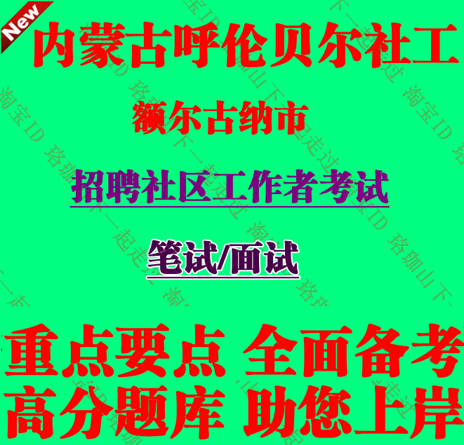 内蒙古呼伦贝尔市额尔古纳市招聘社区工作者考试社工笔试题库资料