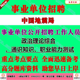 2026年中国地震局局属事业单位编制招聘考试事业编笔试题库资料防震减灾知识北京天津上海市河北山西辽宁吉林江苏浙江安徽省内蒙古