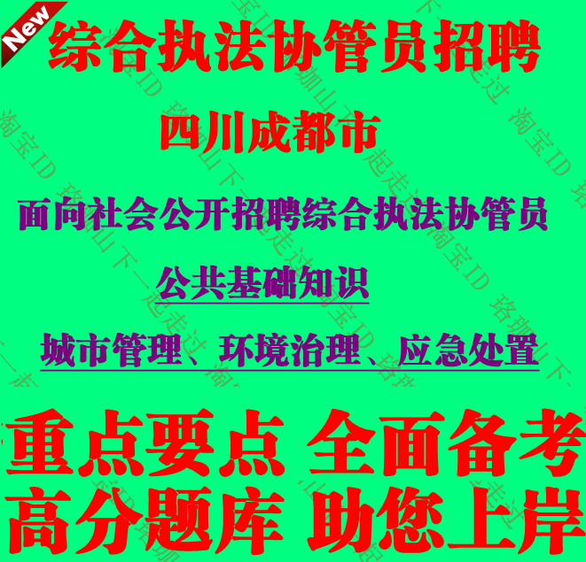 2026年成都市面向社会公开招聘综合执法协管员城市管理考试笔试