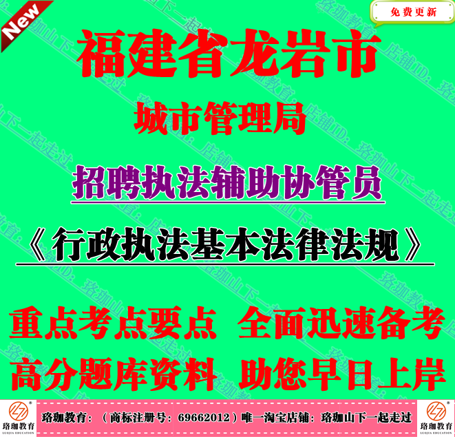 2025年龙岩市城市管理局招聘执法辅助协管员行政执法基本法律法规