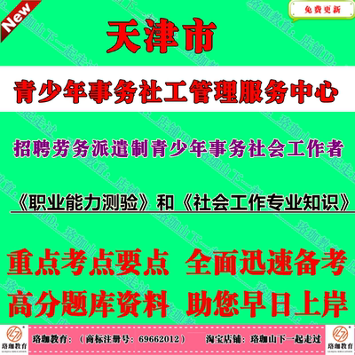 天津市青少年事务社工管理服务中心2026年公开招聘劳务派遣制青少年事务社会工作者考试社工笔试面试题库资料