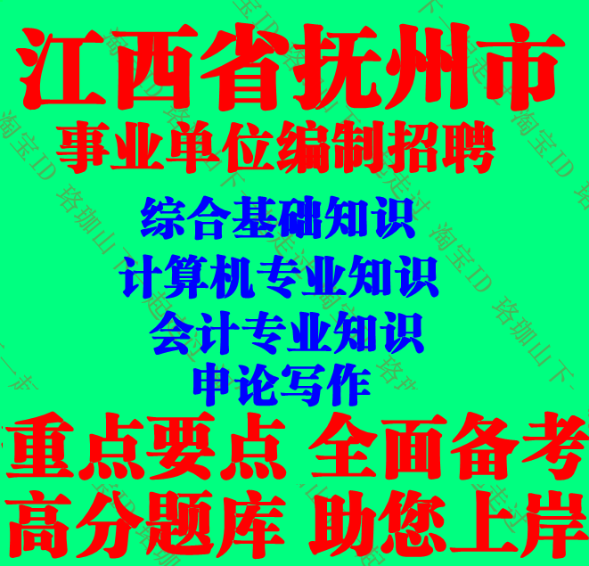 2026江西省抚州市事业单位编制招聘考试综合基础知识会计计算机