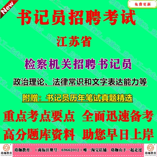 新版江苏省检察机关招聘书记员文字表达能力考试笔试真题库资料