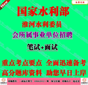 2026年国家水利部淮河水利委员会所属事业单位招聘考试笔试题库