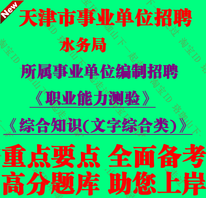 天津市水务局所属事业单位招聘考试综合知识文字综合类笔试真题库