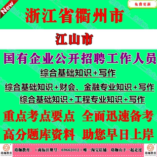 浙江国企招聘-2026年衢州江山市国有企业公开招聘考试笔试题库资料综合卷财金卷工程卷综合基础知识+写作财会金融工程专业知识