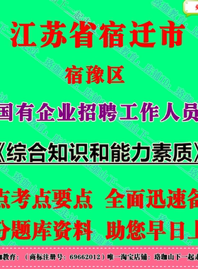 2026新版江苏宿迁市宿豫区国有企业招聘工作人员考试国企笔试面试题库复习资料综合知识和能力素质