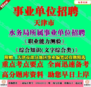 2026年新版天津市水务局事业单位招聘综合知识文字综合类笔试真题