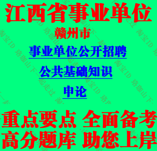 2026江西省赣州市事业单位编制招聘考试综合基础知识申论笔试题库