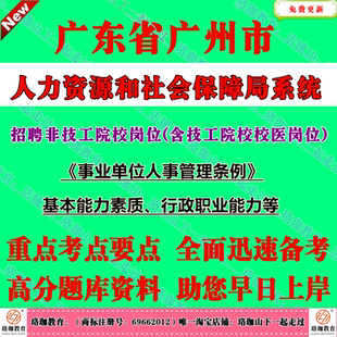 2026年广东广州市人社局事业单位编制招聘考试非技工院校岗位(含技工院校校医岗位)笔试真题库面试资料事业单位人事管理条例