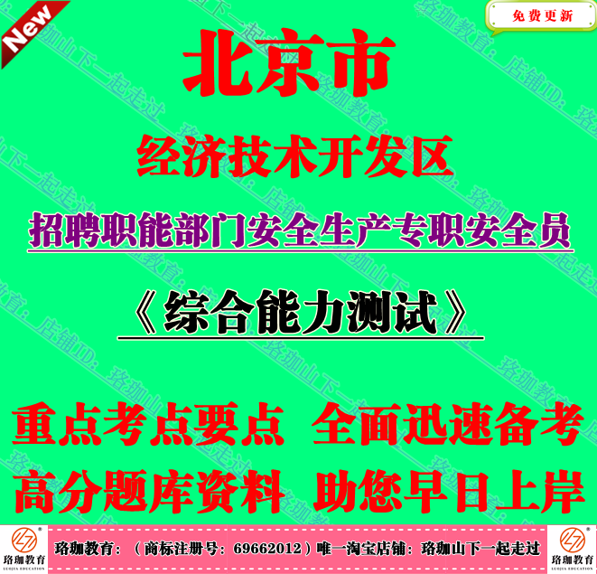 2025年北京经济技术开发区招聘职能部门安全生产专职安全员考试题
