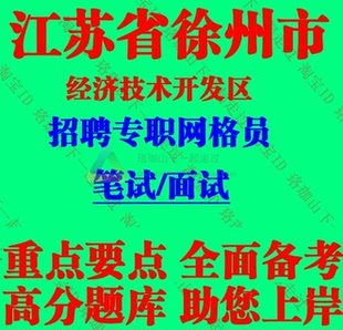 2026年江苏徐州市经济技术开发区招聘专职网格员考试笔试题库资料