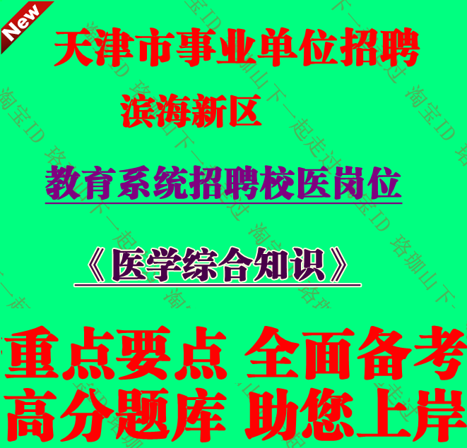 天津滨海新区教育系统招聘校医考试医学综合知识笔试题库复习资料