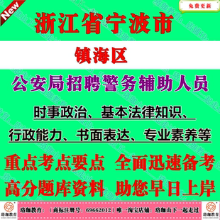 2026年浙江宁波市公安局镇海区分局招聘警务辅助人员考试辅警笔试题库面试资料时事政治基本法律知识行政能力书面表达专业素养等