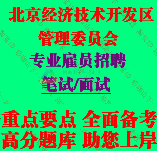2025北京经济技术开发区管理委员会专业雇员招聘考试笔试题库资料