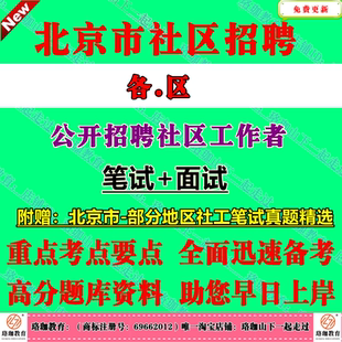 2026年北京市招聘社区工作者考试社工历年笔试真题库面试综合能力测试资料石景山东城西城朝阳海淀丰台顺义通州房山门头沟大兴区