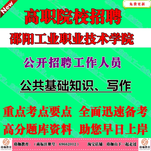 2026年湖南邵阳工业职业技术学院公开招聘工作人员考试笔试题库资料