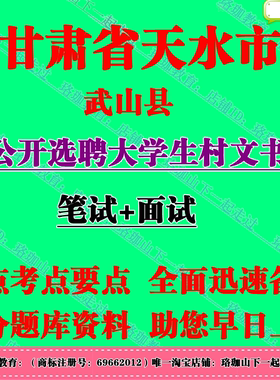 2026年天水市武山县选聘大学生村文书考试村官招聘笔试题库资料