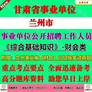 2026年新版兰州市事业单位编制招聘专业技术岗位类专技岗考试财会类财务会计事业编笔试历年真题库试卷资料综合基础知识公基综基