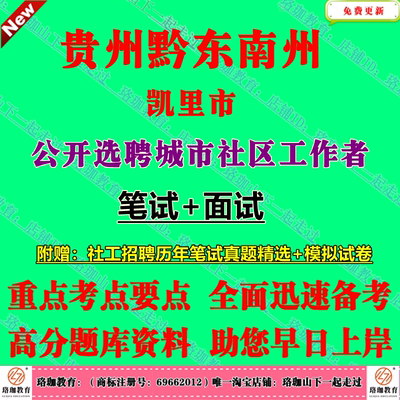 新版黔东南州凯里市选聘城市社区工作者考试社工综合知识笔试真题