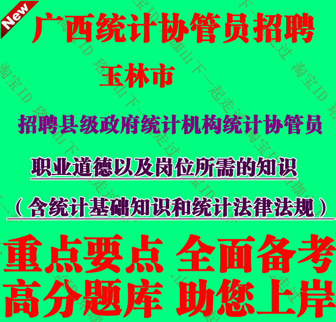 新版广西玉林市招聘县级政府统计机构统计协管员考试笔试题库资料