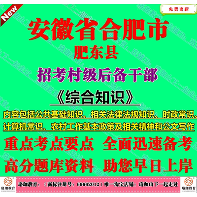 2026年合肥市肥东县招聘村级后备干部考试村官笔试真题库面试资料公基综合知识计算机常识农村工作基本政策及相关精神和公文写作等