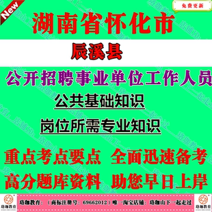 2026年湖南怀化市辰溪县事业单位编制招聘考试文秘计算机财务会计财务会计土建电气公共基础知识和岗位所需专业知识笔试题库资料