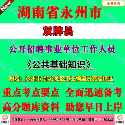 2026年湖南永州市双牌县业单位编制招聘考试事业编笔试真题库资料综合类岗位公共基础知识公基