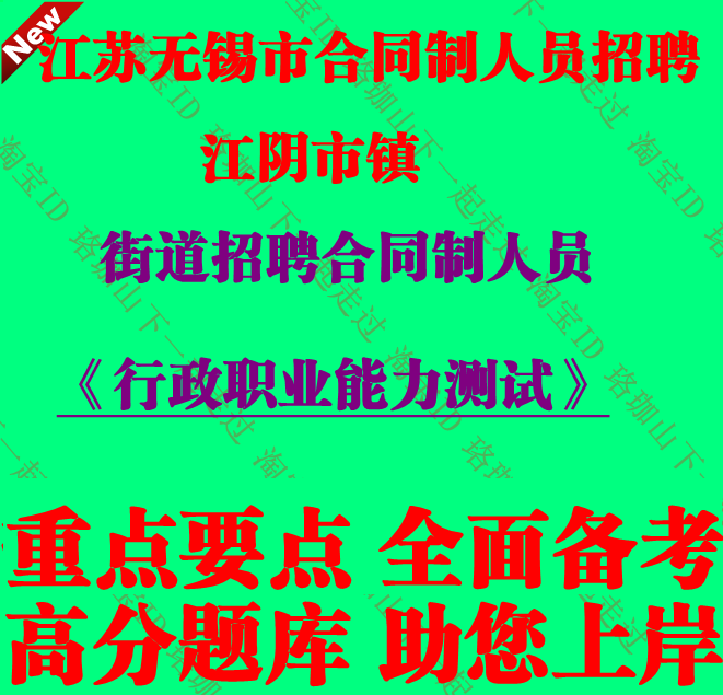 2026江苏无锡市江阴市镇街道招聘合同制人员考试行政职业能力测试