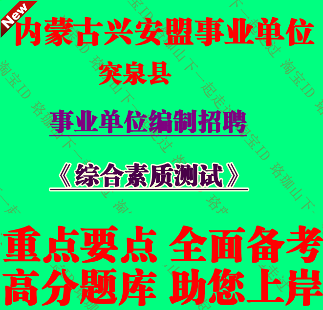 2026年内蒙古兴安盟突泉县事业单位编制招聘考试综合素质测试笔试