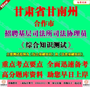 2026年甘南州合作市招聘基层司法所司法协理员考试法律基础知识