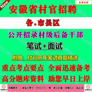 2026年安徽招聘招录村级后备干部考试村官笔试真题库资料合肥芜湖蚌埠淮南淮北铜陵安庆滁州阜阳宿州六安池州宣城亳州马鞍山黄山市
